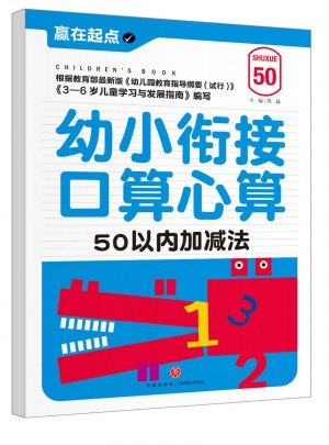 幼小銜接口算心算.50以內(nèi)加減法