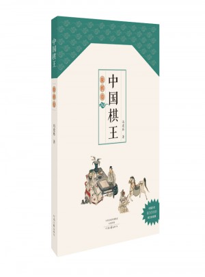 中國棋王·象棋卷