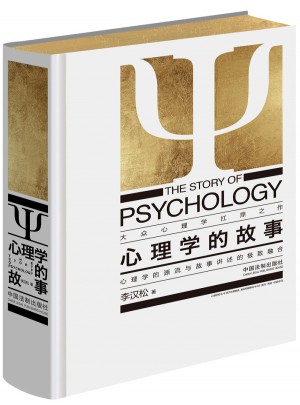 心理學的故事（精裝第四版）