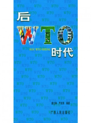 后WTO時代