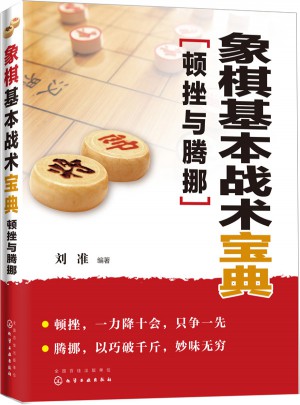 象棋基本戰術寶典：頓挫與騰挪