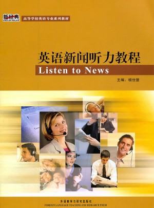英語新聞聽力教程(學(xué)生)