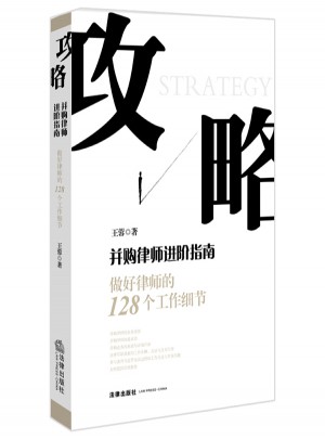 攻略：并購律師進階指南