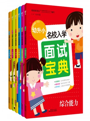 幼升小名校入學(xué)面試寶典6冊(cè)套裝