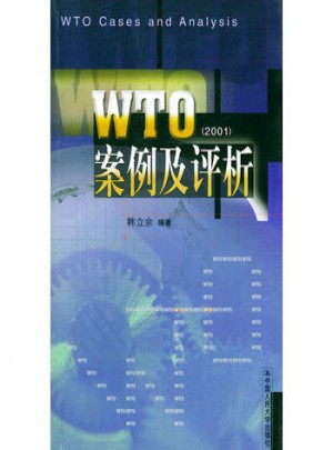 WTO案例及評析(2001)
