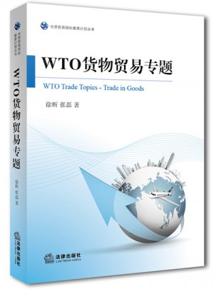 WTO貨物貿易專題