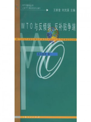 WTO與反傾銷反補貼爭端