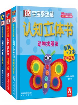 DK寶寶捉迷藏認知立體書（全3冊）