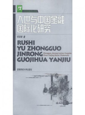 入世與中國金融國際化研究