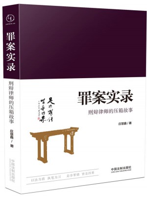罪案實錄：刑辯律師的壓箱故事