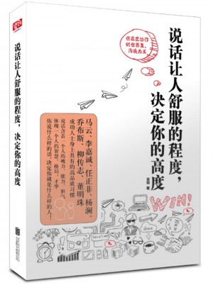 說(shuō)話讓人舒服的程度，決定你的高度