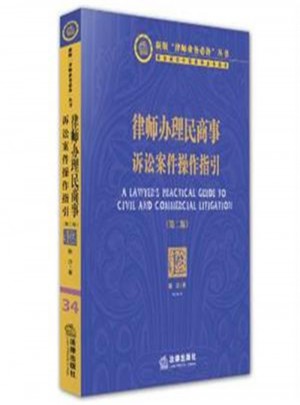 律師辦理民商事訴訟案件操作指引(第二版)