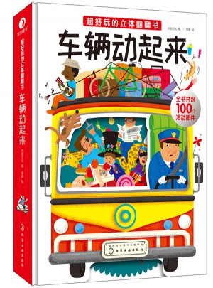 超好玩的立體翻翻書：車輛動起來