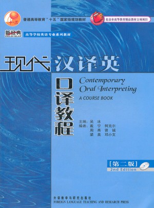 現(xiàn)代漢譯英口譯教程(第二版)
