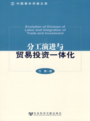 分工演進與貿易投資一體化