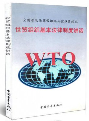 世貿組織基本法律制度講話
