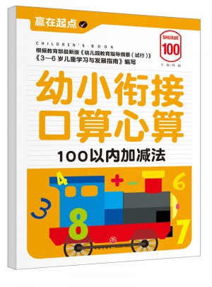 幼小銜接口算心算：100以內(nèi)加減法