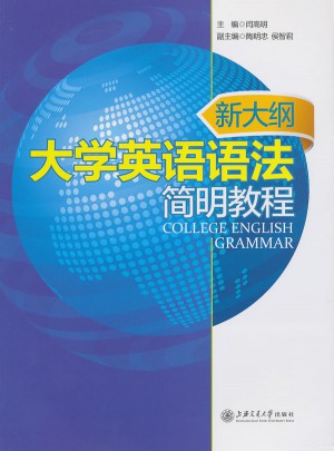 新大綱大學英語語法簡明教程