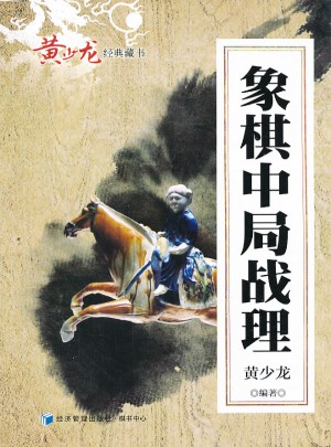 象棋中局戰理