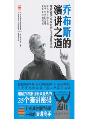 喬布斯的演講之道