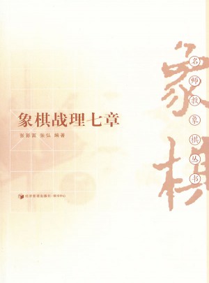 象棋戰理七章
