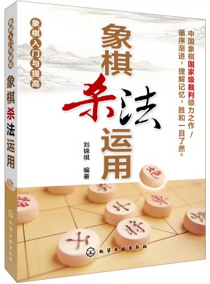 象棋入門與提高：象棋殺法運用