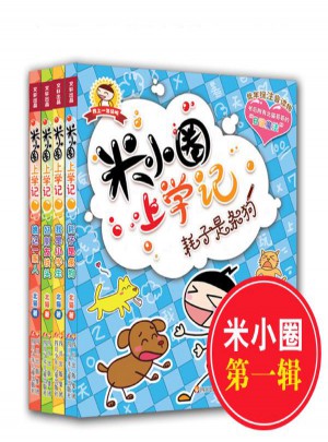 米小圈上學(xué)記（共4冊(cè)）