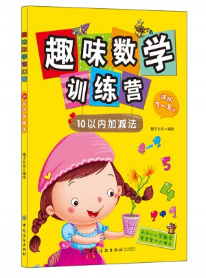 趣味數學訓練營.10以內加減法