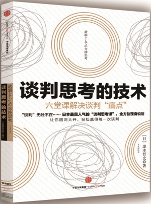 談判思考的技術