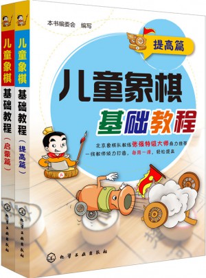 兒童象棋基礎教程（共2冊）