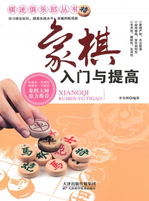 象棋入門與提高