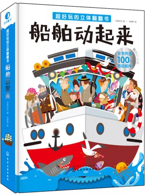 超好玩的立體翻翻書：船舶動起來