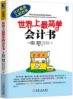 世界上最簡(jiǎn)單的會(huì)計(jì)書(shū)