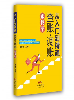 從入門(mén)到精通：查賬，調(diào)賬跟我學(xué)