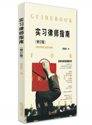 實習律師指南（修訂版）