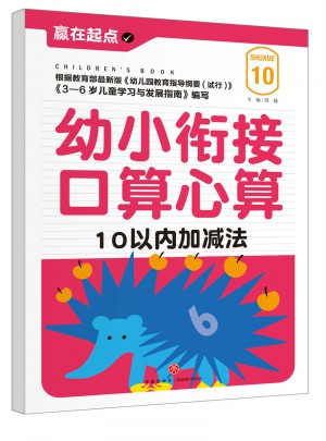 幼小銜接口算心算：10以內(nèi)加減法