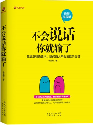 不會(huì)說(shuō)話你就輸了