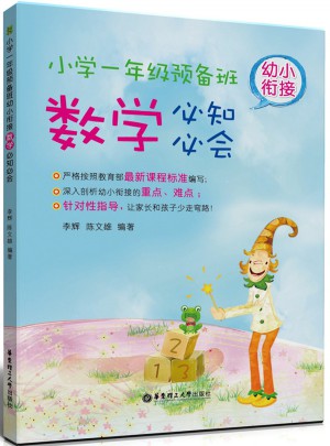 小學一年級預(yù)備班：幼小銜接數(shù)學必知必會