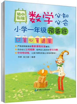 一年級預(yù)備班口算心算