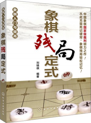 象棋入門與提高：象棋殘局定式