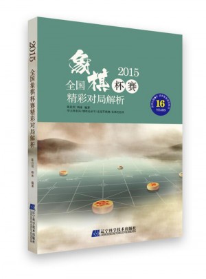 2015全國象棋杯賽精彩對局解析