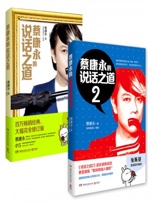 蔡康永的說(shuō)話之道2+1套裝（全二冊(cè)）