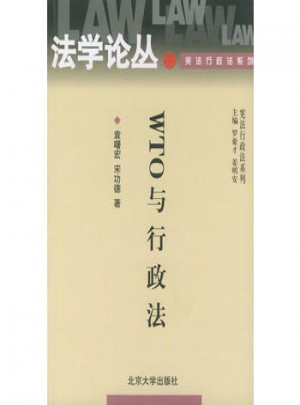 WTO與行政法：法學論叢