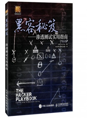 黑客秘笈：滲透測試實用指南