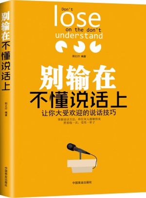 別輸在不懂說(shuō)話上：讓你大受歡迎的說(shuō)話技巧