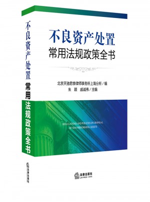不良資產處置常用法規政策全書