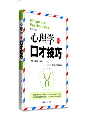 心理學(xué)與口才技巧