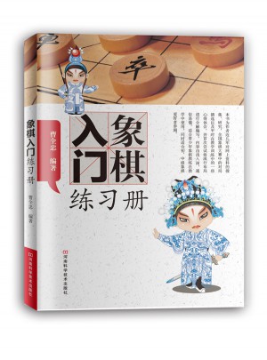 象棋入門練習冊