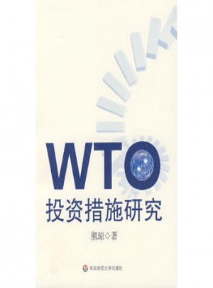WTO投資措施研究