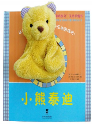 聰明寶貝互動手偶書：小熊泰迪